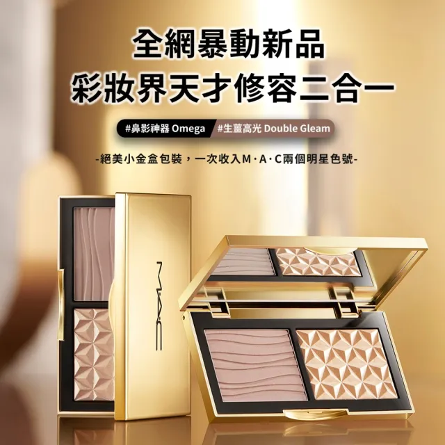 【M.A.C】雙色光影修容組(口袋雙色濾鏡蜜粉餅+口袋雙色修容打亮盤 7g)