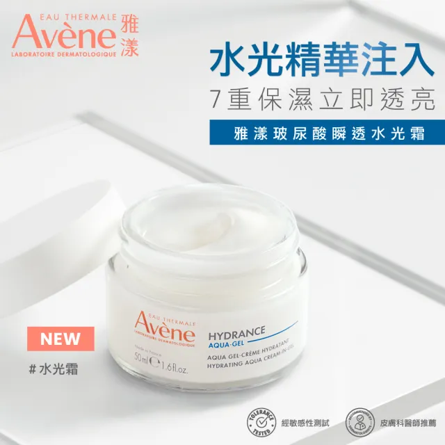 【Avene 雅漾】官方直營 全天保濕雙星組(水光霜+瞬透精萃)