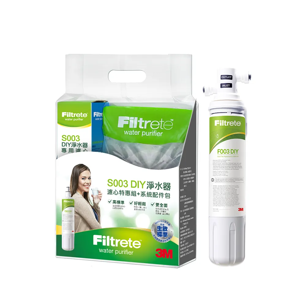 【3M】S003 DIY極淨便捷可生飲淨水器特惠組含濾芯(基礎濾淨款/美國NSF認證/內附配件包)