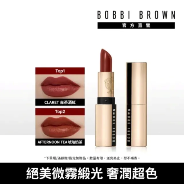 【Bobbi Brown 芭比波朗】金緻緞光唇膏3.5g(高級大勢微霧緞光唇/情人節送禮推薦)