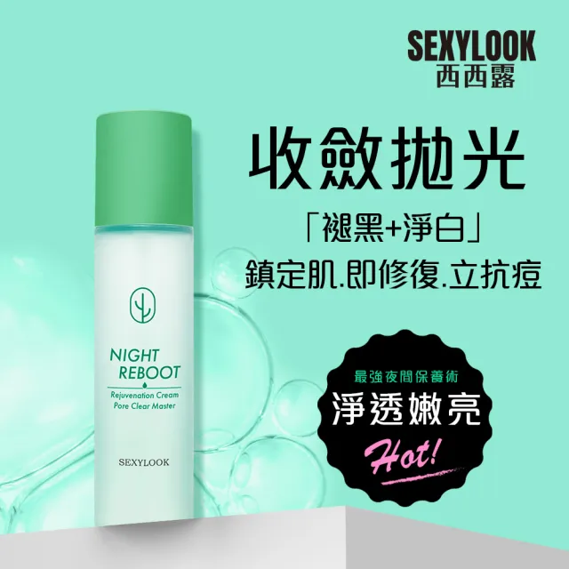 【SEXYLOOK 西西露】仙人掌夜光霜＋夜光水＋贈韓國棉片50片/盒(3款任選)#面膜#韓國製造
