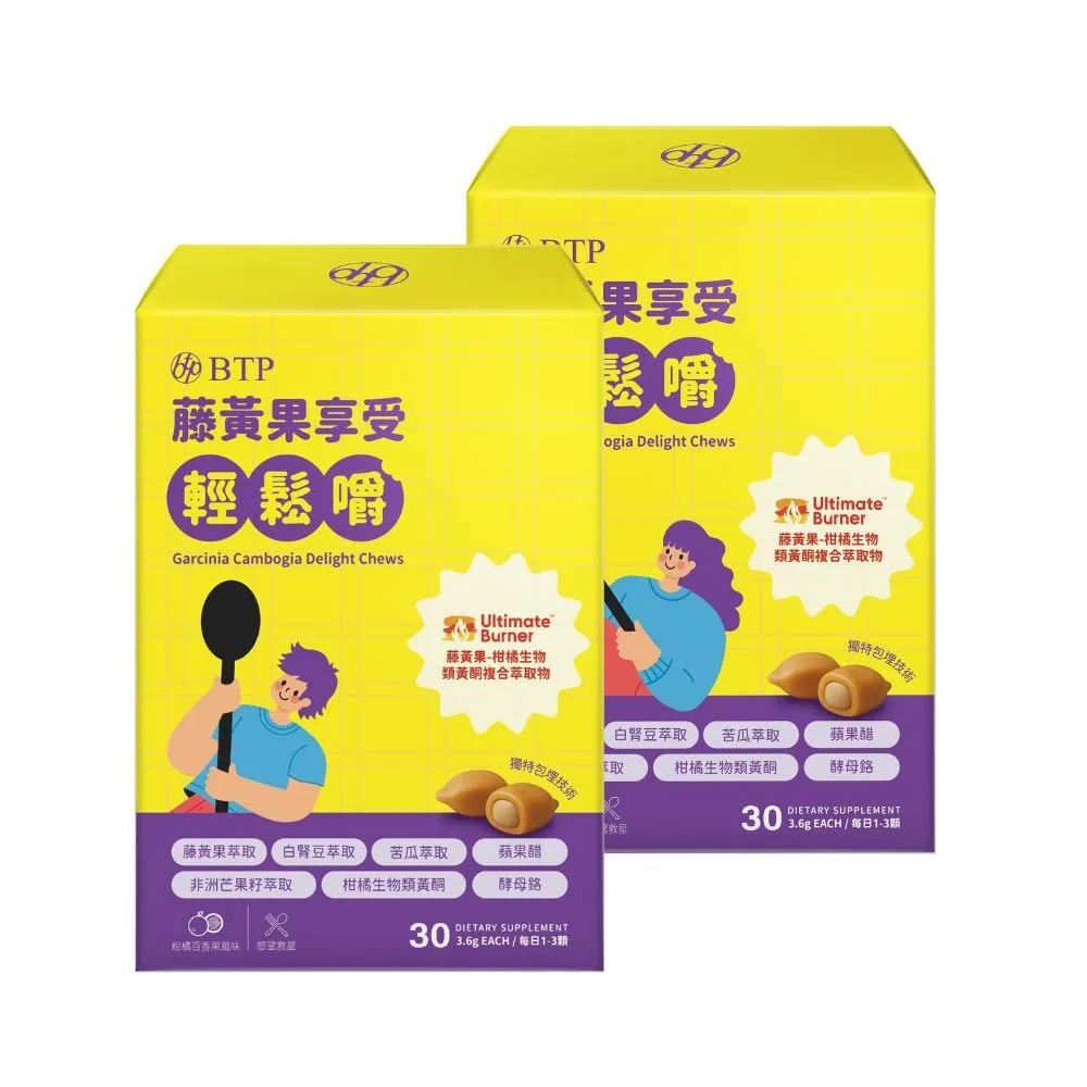 【BTP】藤黃果享受輕鬆嚼 2盒(3.6g*30入/盒/咀嚼粒/藤黃果/非洲芒果/白腎豆/促進代謝)