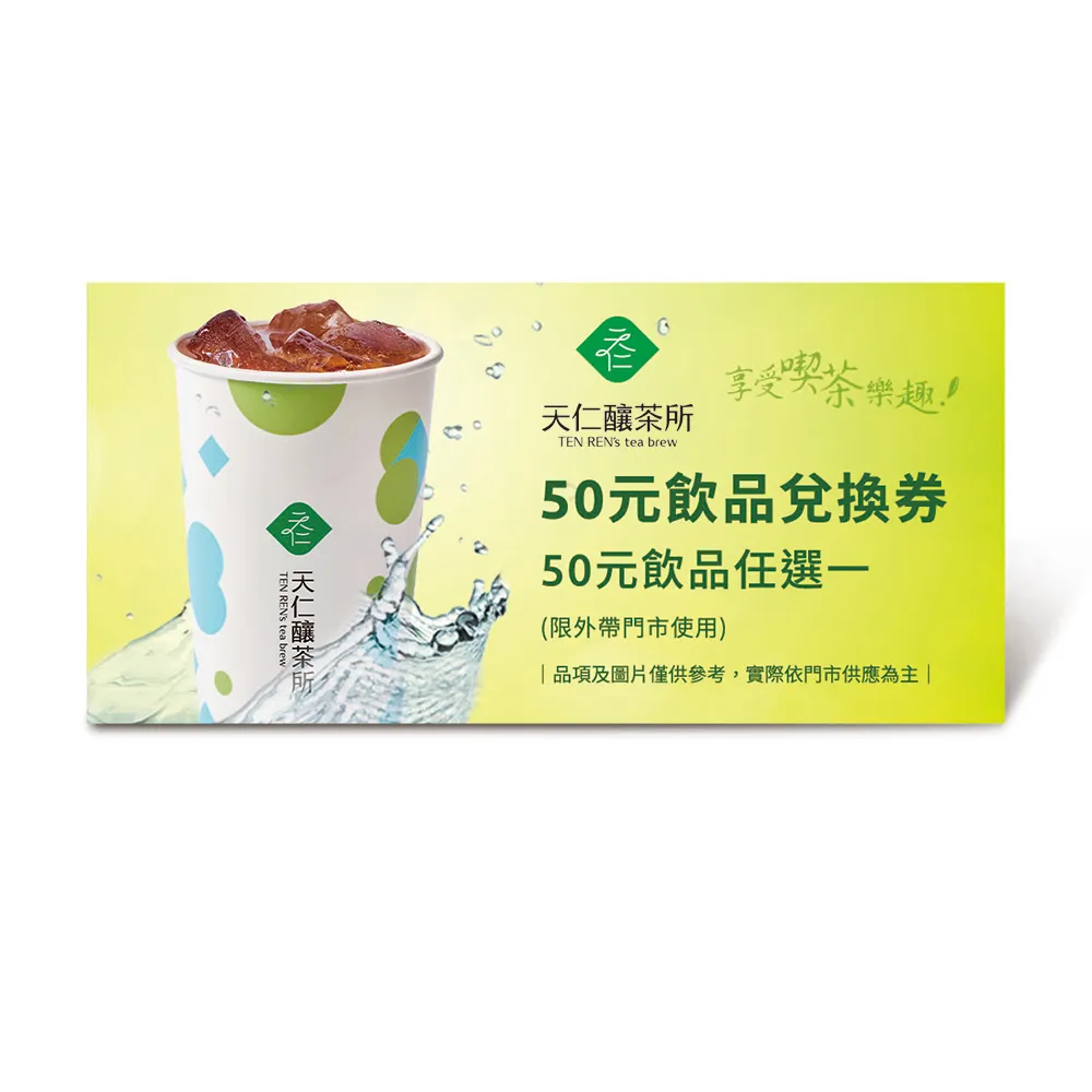 【天仁茗茶】天仁釀茶所50元飲品兌換券(好禮即享券)