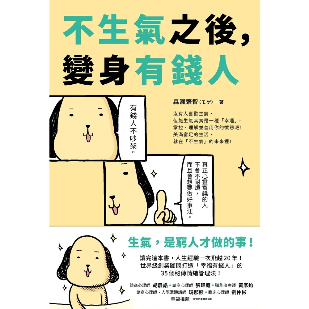【momoBOOK】不生氣之後，變身有錢人(電子書)