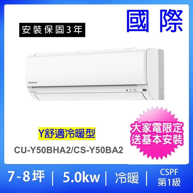 【Panasonic 國際牌】空調速配★7-8坪舒適Y型一級能效變頻冷暖5.0KW分離式冷氣空調(CU-Y50BHA2/CS-Y50BA2)
