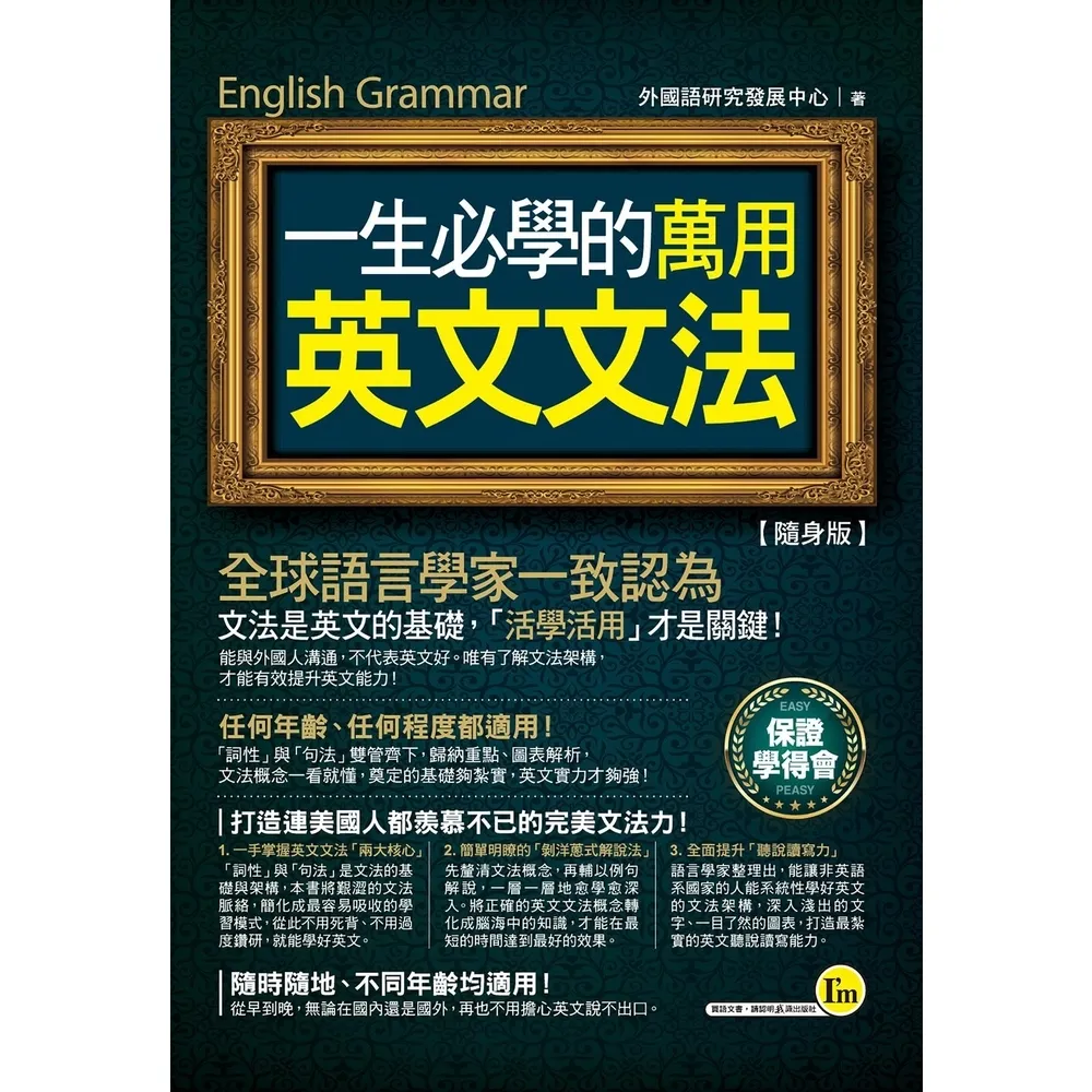 【momoBOOK】一生必學的萬用英文文法 隨身版 (電子書)