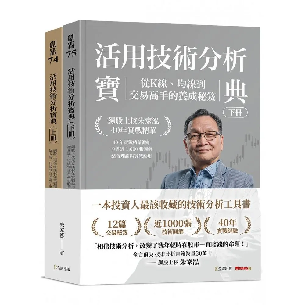 活用技術分析寶典:飆股上校朱家泓40年實戰精華 從K線、均線到交易高手的養成祕笈(上、下冊)
