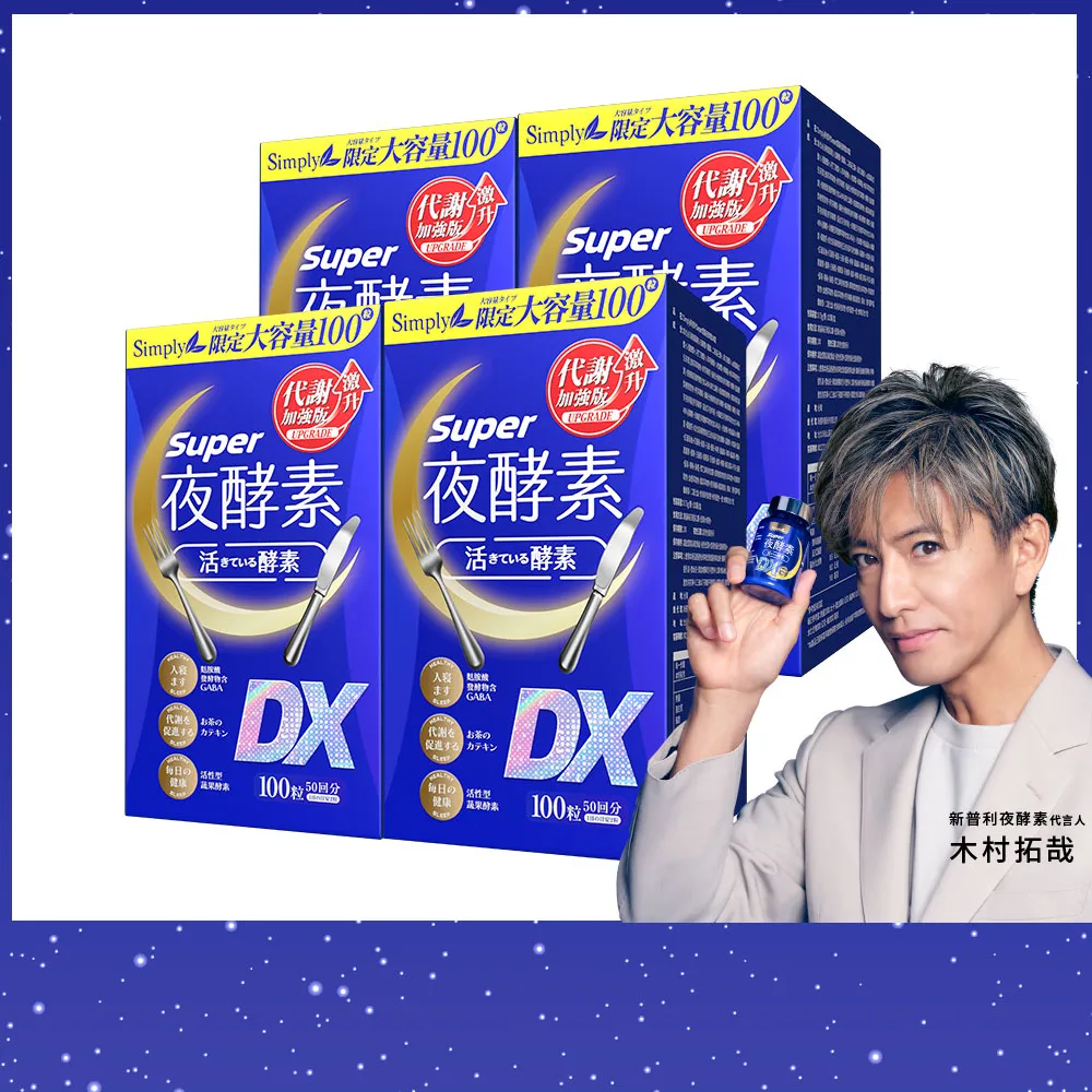 【Simply 新普利】超級夜酵素DX 100錠x4盒(MOMO獨家 木村拓哉代言 唯一日韓GABA.168倍酵素.好睡好代謝)