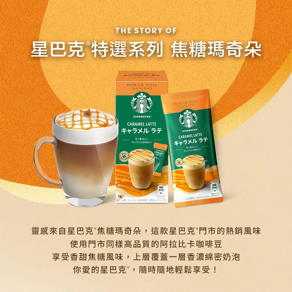 【STARBUCKS 星巴克】星粉自由配任選4盒組(拿鐵咖啡/焦糖瑪奇朵/摩卡咖啡)