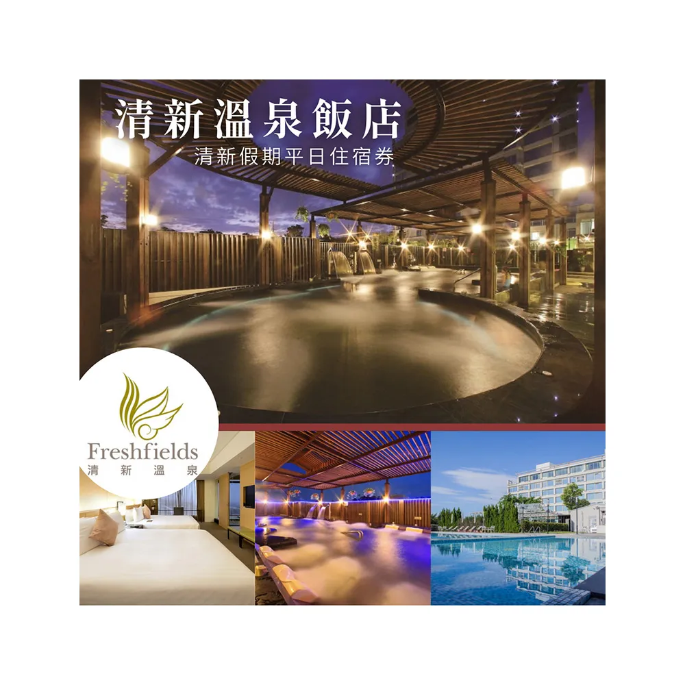 【清新溫泉飯店】清新雙人房純住宿★房內獨立湯屋(免費使用露天設施)