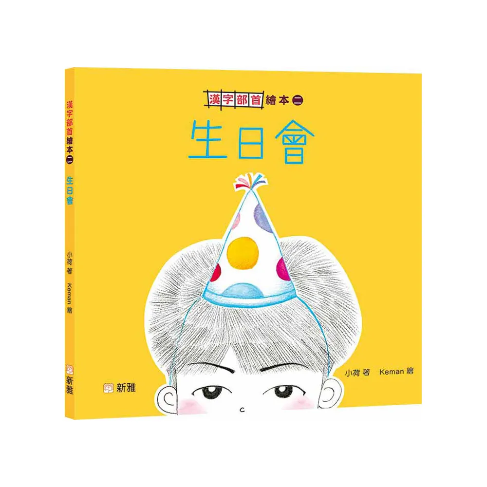 生日會【漢字部首繪本】