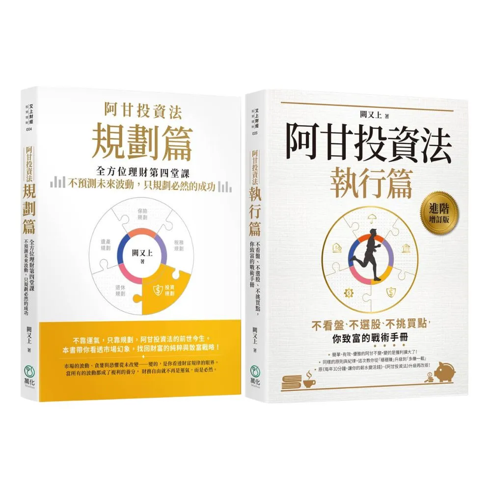 【萬化企業】阿甘投資法套書（《阿甘投資法：規劃篇》《阿甘投資法：執行篇》）（二書）