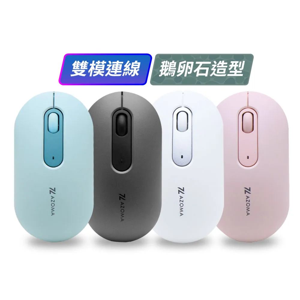 【AZOMA】M350 靜音雙模無線滑鼠 甜粉紅/雪漾白/潮流灰/清新綠(輕薄 無線滑鼠)