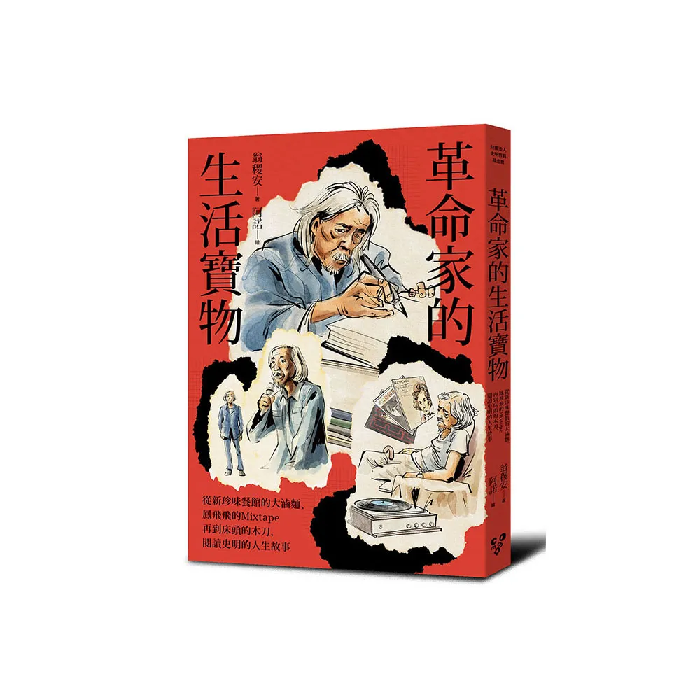 革命家的生活寶物——從新珍味餐館的大滷麵、鳳飛飛的Mixtape再到床頭的木劍 閱讀史明的人生故事
