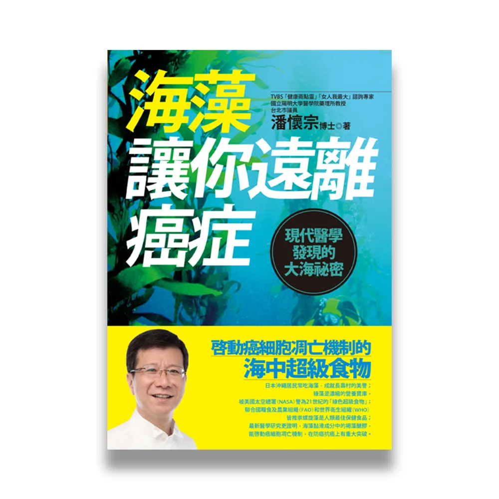 海藻讓你遠離癌症