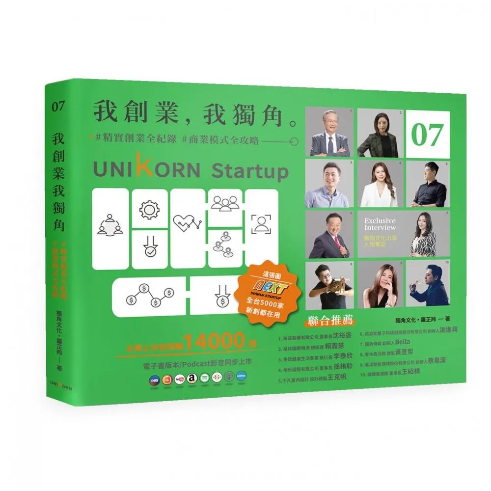 我創業，我獨角 no.7：精實創業全紀錄，商業模式全攻略  UNIKORN startup