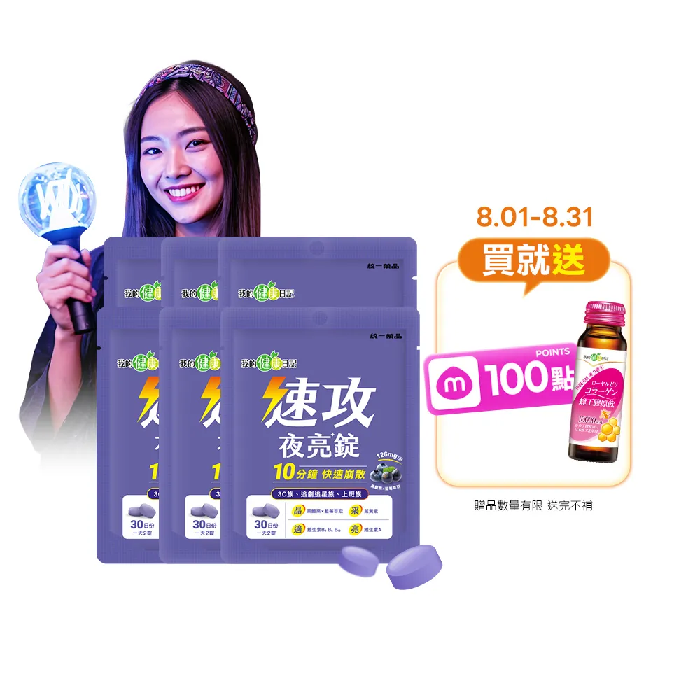 【我的健康日記】速攻夜亮錠(黑醋栗&藍莓配方)30日份(6入組)(60粒/入/添加維生素A有助於維持在暗處的視覺)