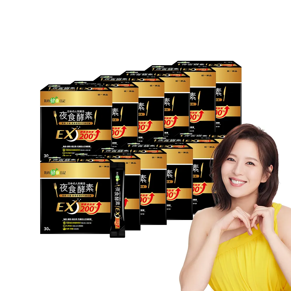 【我的健康日記】夜食酵素EX12盒共360包組(劉品言代言-梅精 乳清蛋白 鉻 藤黃果)