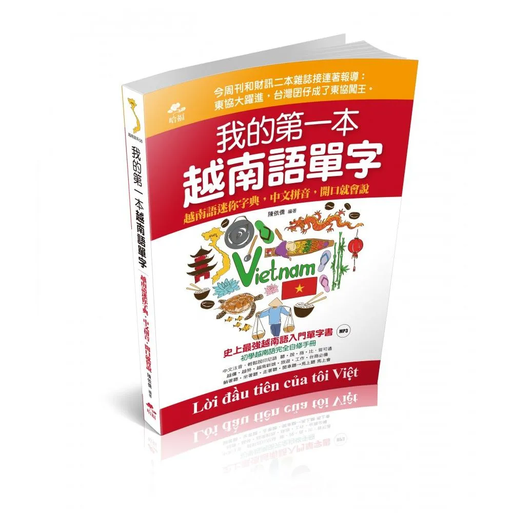 我的第一本越南語單字（附1MP3）