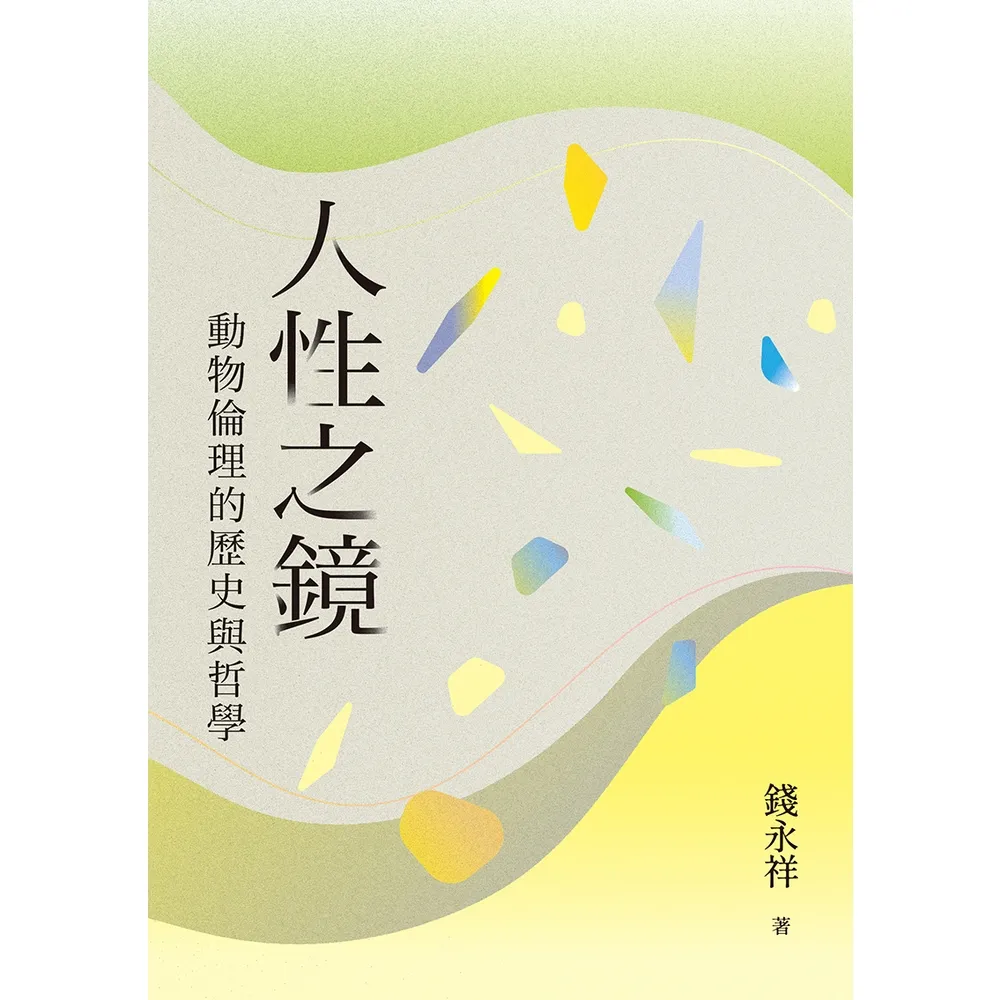 【momoBOOK】人性之鏡：動物倫理的歷史與哲學(電子書)
