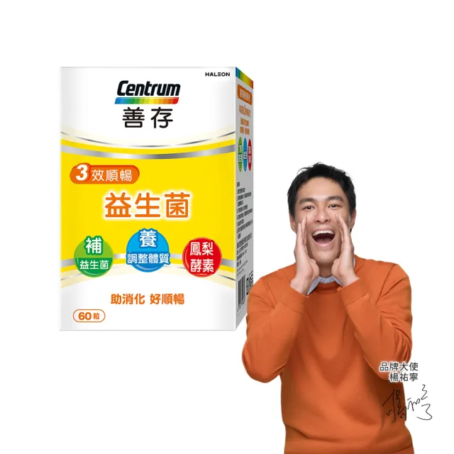 【CENTRUM 善存】3效順暢益生菌膠囊(60粒/盒-雙專利益生菌 消化順暢 代謝好 狀態好 鳳梨酵素)