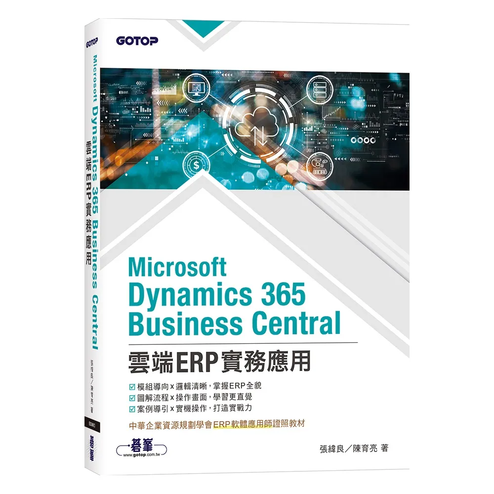 Microsoft Dynamics 365 Business Central雲端ERP實務應用（ERP軟體應用師證照教材）