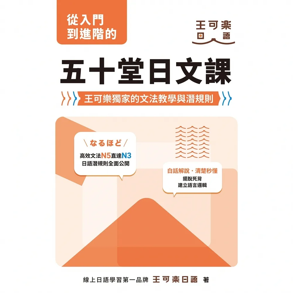 【momoBOOK】從入門到進階的五十堂日文課：王可樂獨家的文法教學與潛規則(電子書)