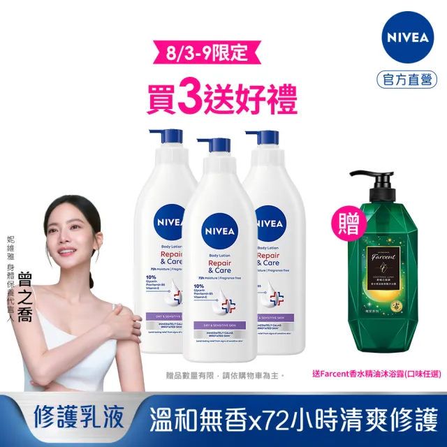 【NIVEA 妮維雅】極潤低敏修護乳液-無香版500mlx3入(身體乳液/溫和舒緩/乾燥敏感)