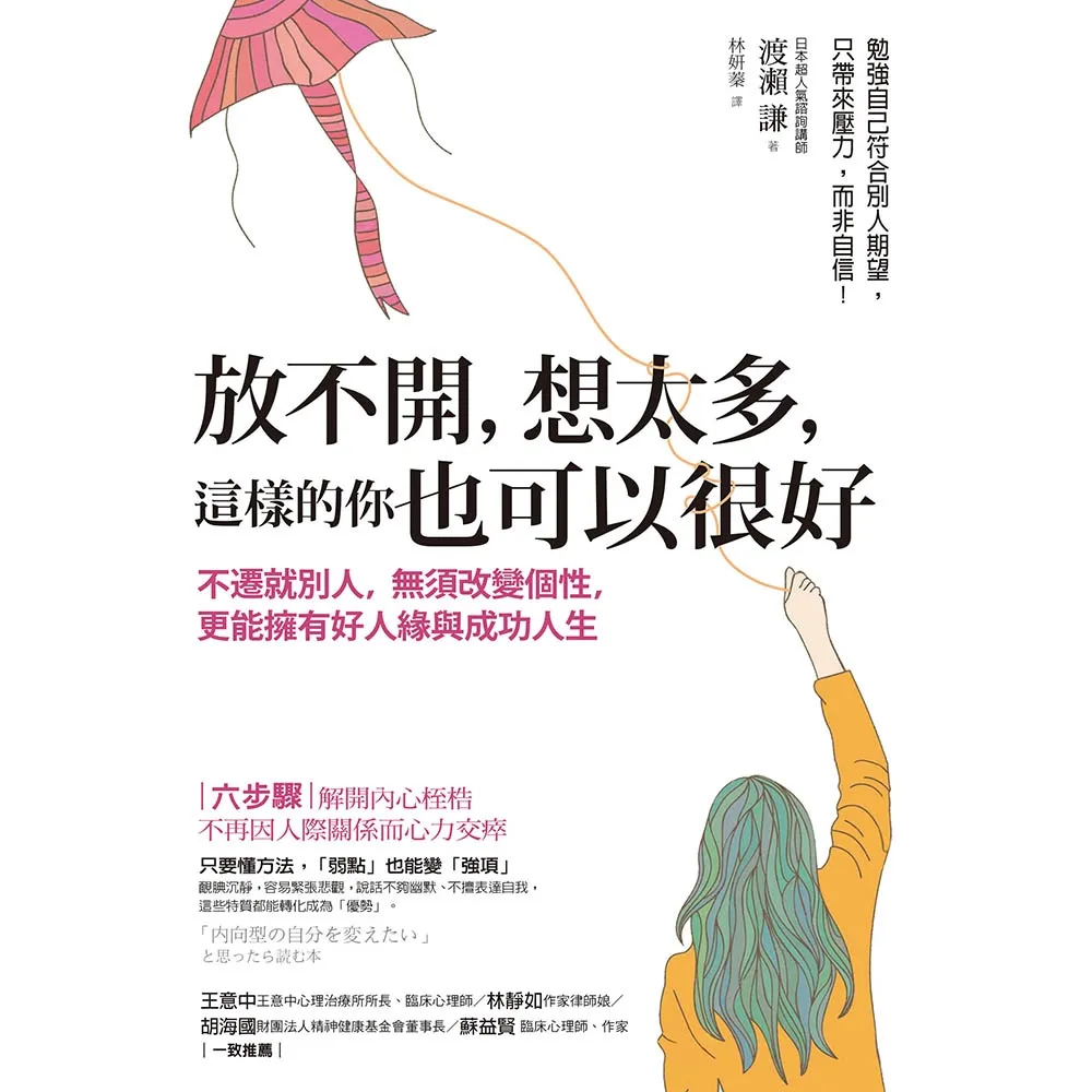 【momoBOOK】放不開，想太多，這樣的你也可以很好(電子書)