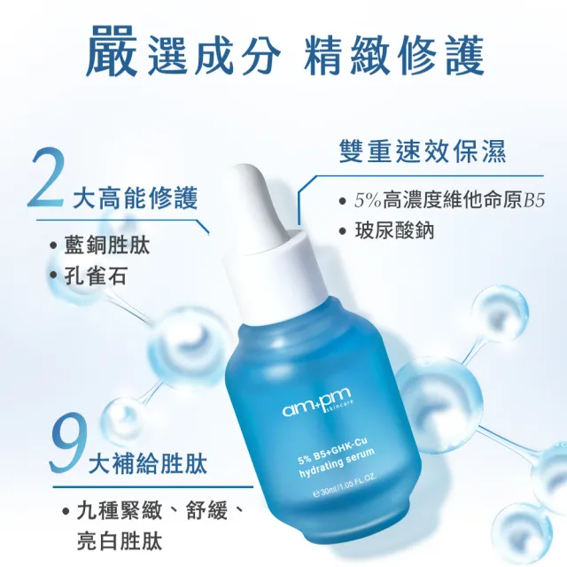 【ampm 牛爾】5% B5藍銅舒緩保濕精華30ml+2% α熊果素VC淡斑精華30ml(保濕/淡斑美白)