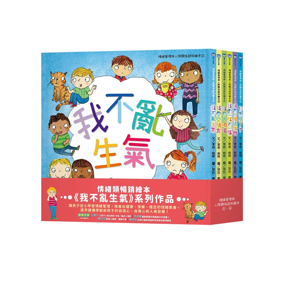 情緒管理與人際關係認知繪本套組（我不亂生氣＋我愛交朋友＋我有大煩惱＋我們一樣不一樣＋我為什麼這樣做＋