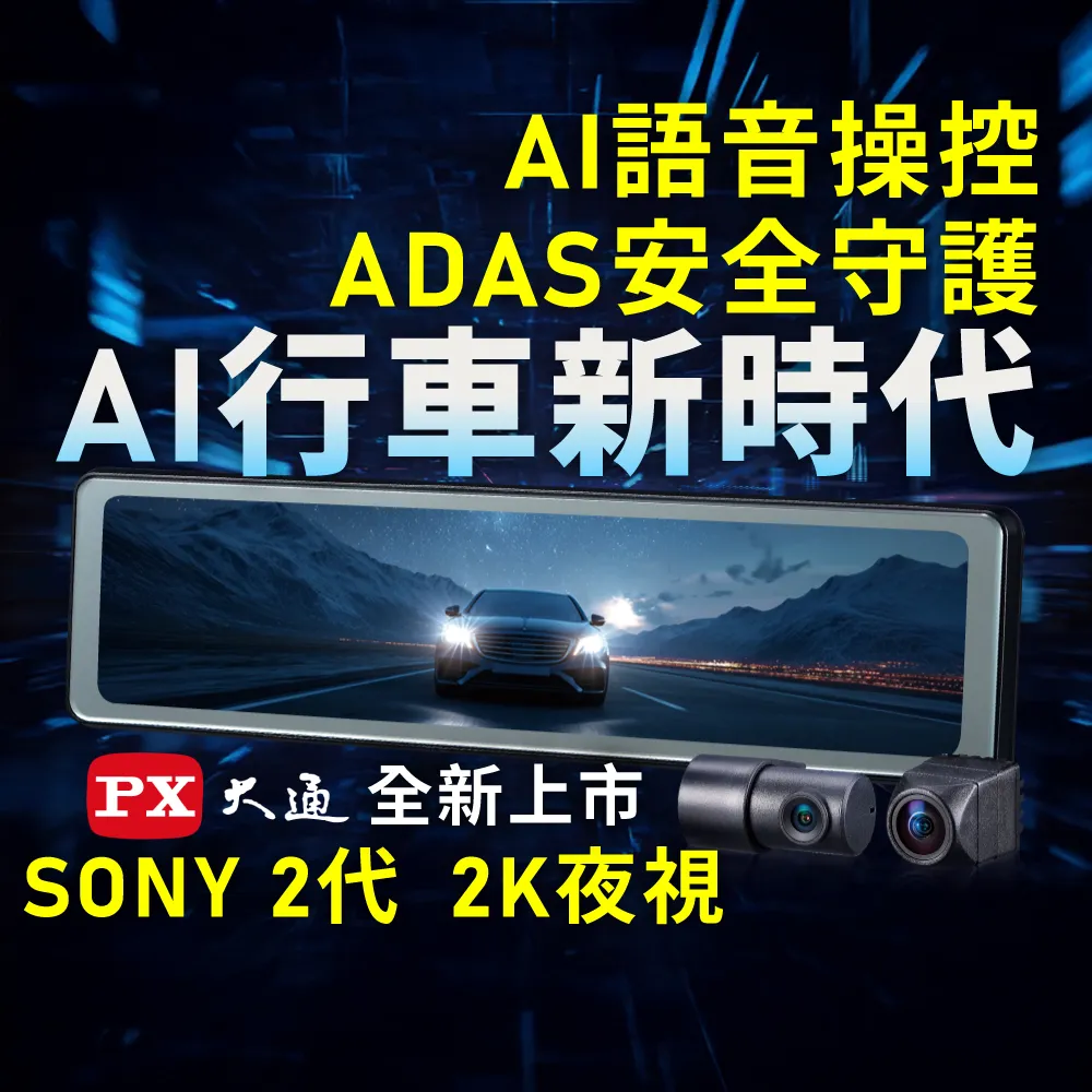【PX 大通】3年保固送安裝SONY前後雙鏡AI行車記錄器2K電子後視鏡 真HDR紀錄器 GPS區間測速(Ai17 PRO)