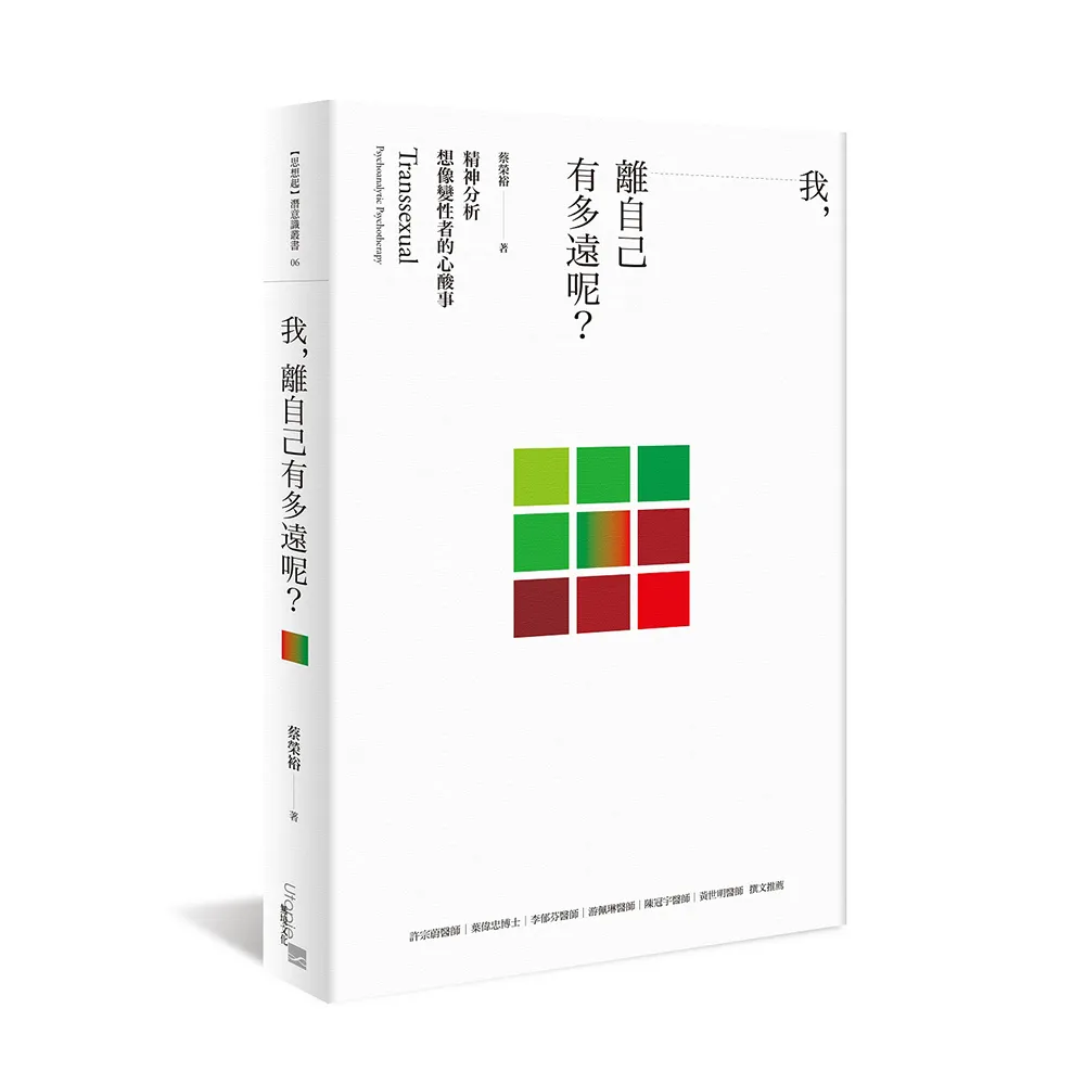 我，離自己有多遠呢？：精神分析想像變性者的心酸事