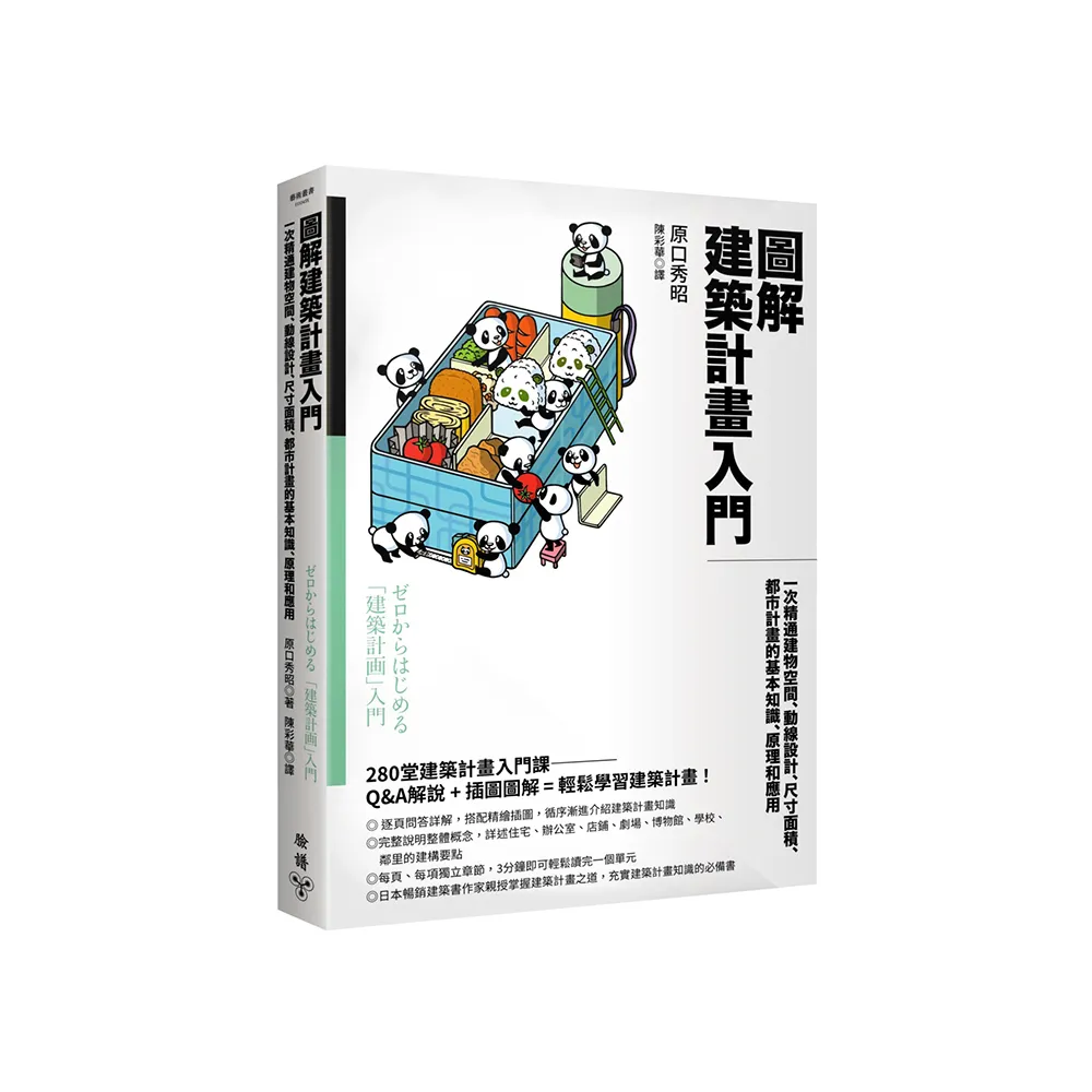 圖解建築計畫入門：一次精通建物空間、動線設計、尺寸面積、都市計畫的基本知識、原理和應用