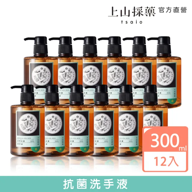 【tsaio 上山採藥】12入組-抗菌洗手液300ml(艾草/白柳抗菌-momo獨家洗手乳)