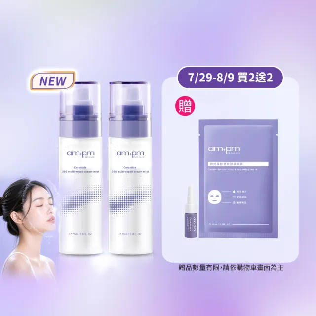 【ampm 牛爾】買1送1 神經醯胺360全效乳霜噴霧100mlx2(保養修護/臉部保養/保濕)