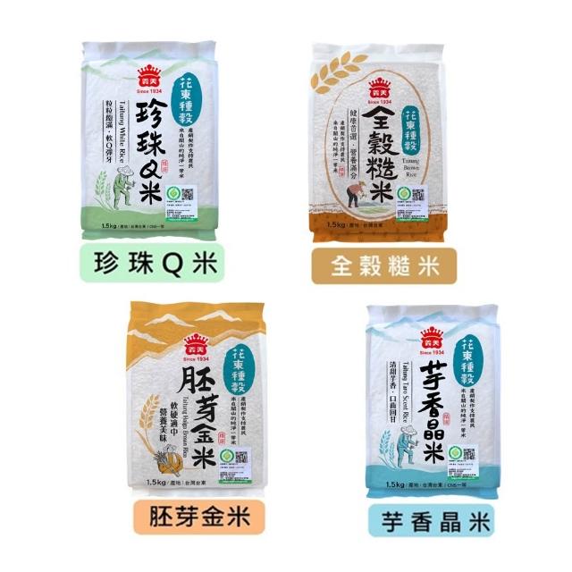 【義美】義美花東種穀米1.5kg系列 _任選4包(全榖糙米/芋香晶米/珍珠Q米/胚芽金米)