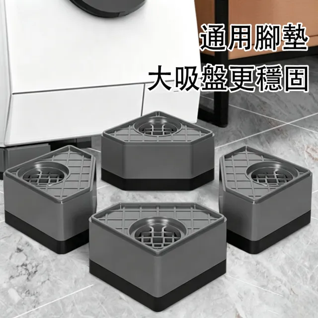 【MUAN】4入組洗衣機防震腳墊 增高防滑墊 靜音減震墊 滾筒直立式洗衣機通用 家具墊高底座