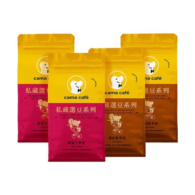 【cama cafe】私藏選豆系列－咖啡豆4包任選組(454g/包)(中焙堅果香/淺焙花果香風味)手沖義式皆宜