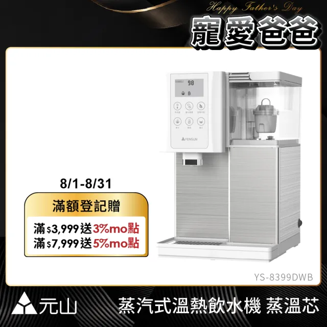 【元山】7.1L 一級能效省電蒸汽式溫熱飲水機 蒸溫芯 YS-8399DWB(飲水機/開飲機)
