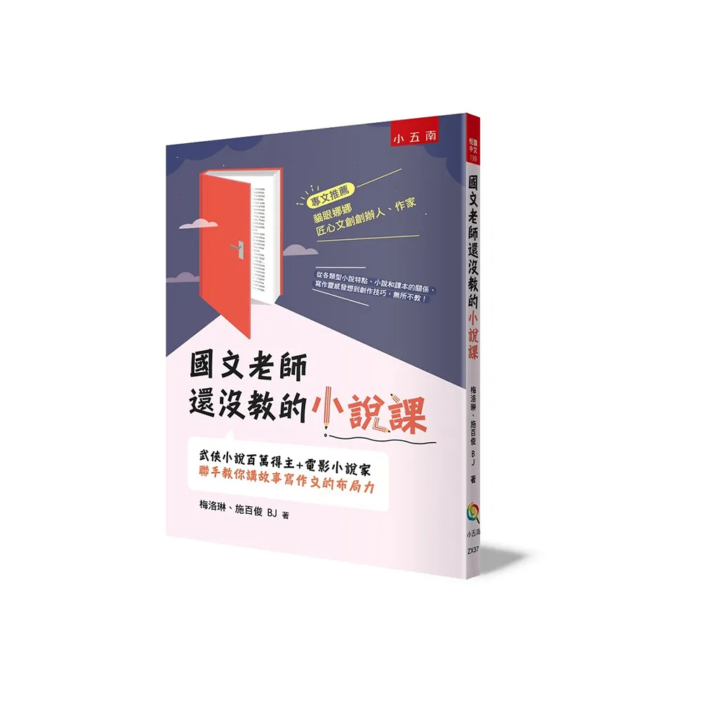 國文老師還沒教的小說課：武俠小說百萬得主＋電影小說家聯手教你講故事寫作文的布局力
