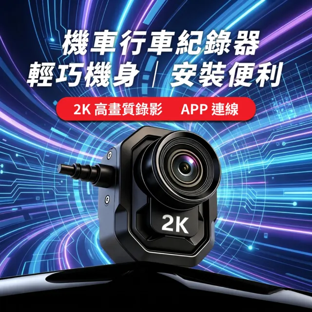 【CARSLAVE】Q2機車行車紀錄器 IP65防水 150°超廣角 支援128GB記憶卡 邊充邊錄 循環錄影