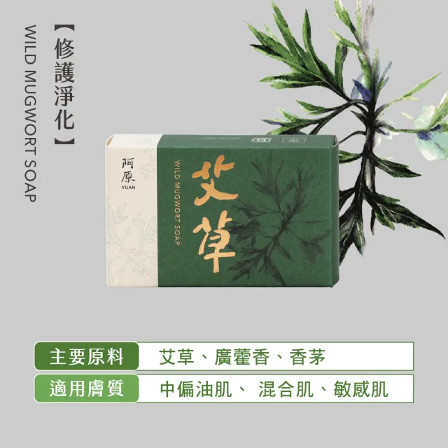 【阿原】momo獨家★艾草皂100gx5入(手工皂.修護淨化.香茅精油.潔膚)
