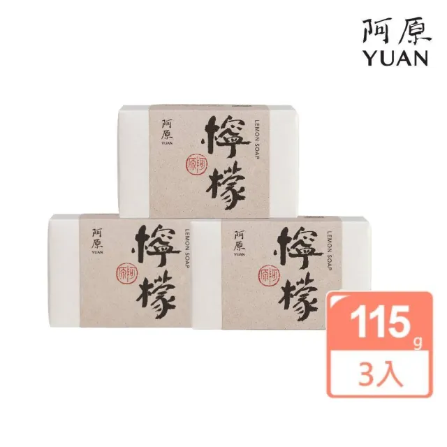 【阿原】檸檬皂-115gx3入(手工皂.掃除黯沉.檸檬精油.潔膚)