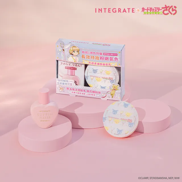 【INTEGRATE】新品上市★光透素裸顏美肌UV乳 庫洛魔法使聯名粉撲組
