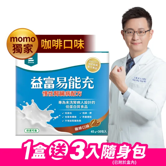 【益富】易能充未洗腎適用配方-咖啡口味 方便包（30入+3入）(低蛋白 營養品 未洗腎適用)