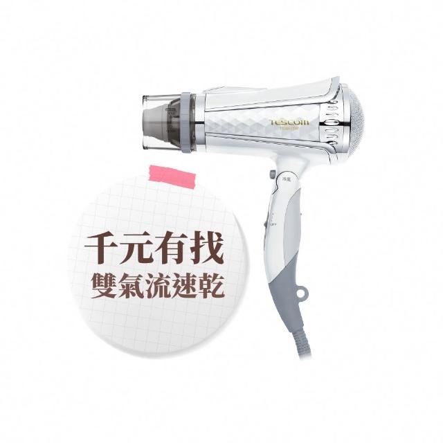 【TESCOM】官方直營 專業型大風量負離子吹風機 白色TID960TW（盒損全新福利品）