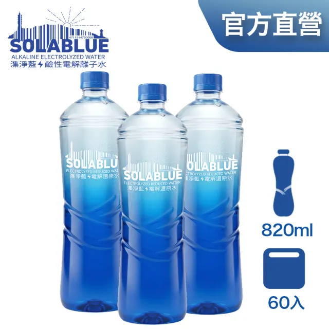 【SOLABLUE 潗淨藍】PH8.5 電解還原鹼性水 820mlx3箱(共60入 天然微礦 鹼性水 礦泉水 官方直營)