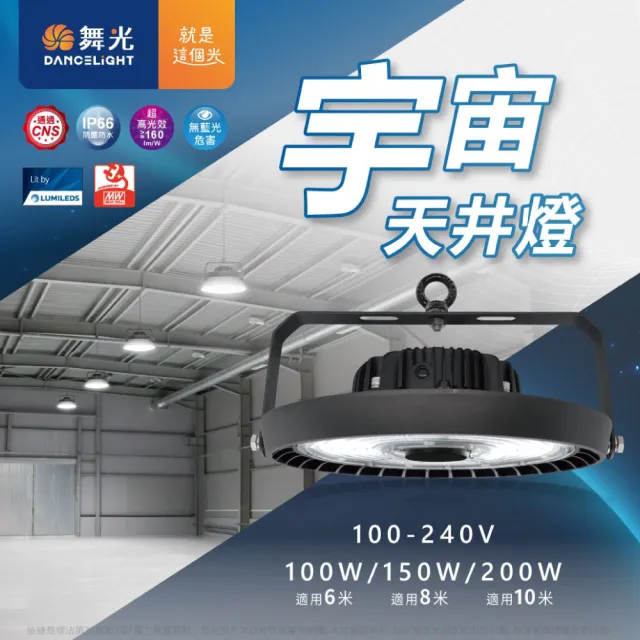 【DanceLight 舞光】1入 LED 100W 宇宙天井燈 天井燈 IP66 D-HBUN100D 4-5米高度 雙節標燈具 全電壓