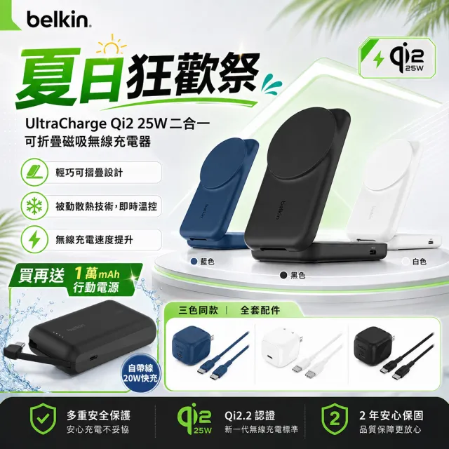 【BELKIN】UltraCharge Qi2 25W二合一可折疊磁吸充電器(WIZ038)